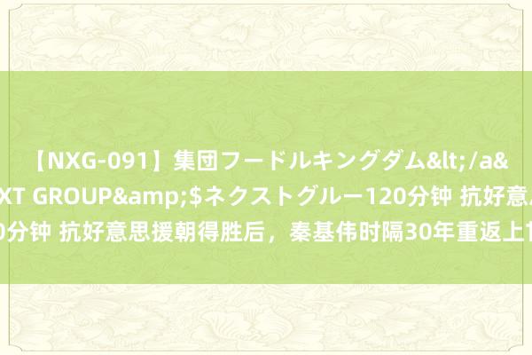 【NXG-091】集団フードルキングダム</a>2010-04-20NEXT GROUP&$ネクストグルー120分钟 抗好意思援朝得胜后，秦基伟时隔30年重返上甘岭，只为作念两件事