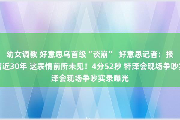 幼女调教 好意思乌首级“谈崩”  好意思记者：报说念白宫近30年 这表情前所未见！4分52秒 特泽会现场争吵实录曝光