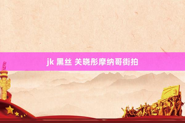 jk 黑丝 关晓彤摩纳哥街拍
