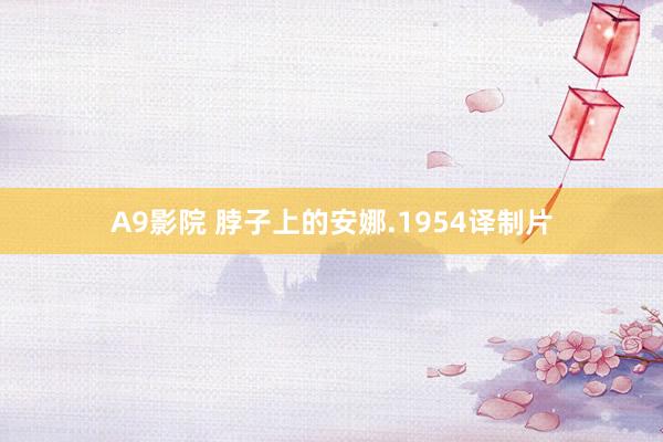 A9影院 脖子上的安娜.1954译制片