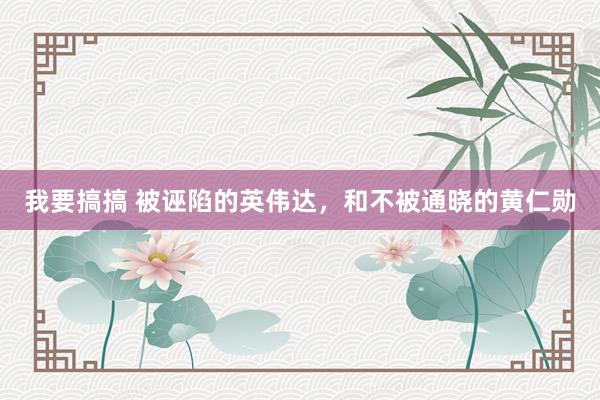 我要搞搞 被诬陷的英伟达，和不被通晓的黄仁勋